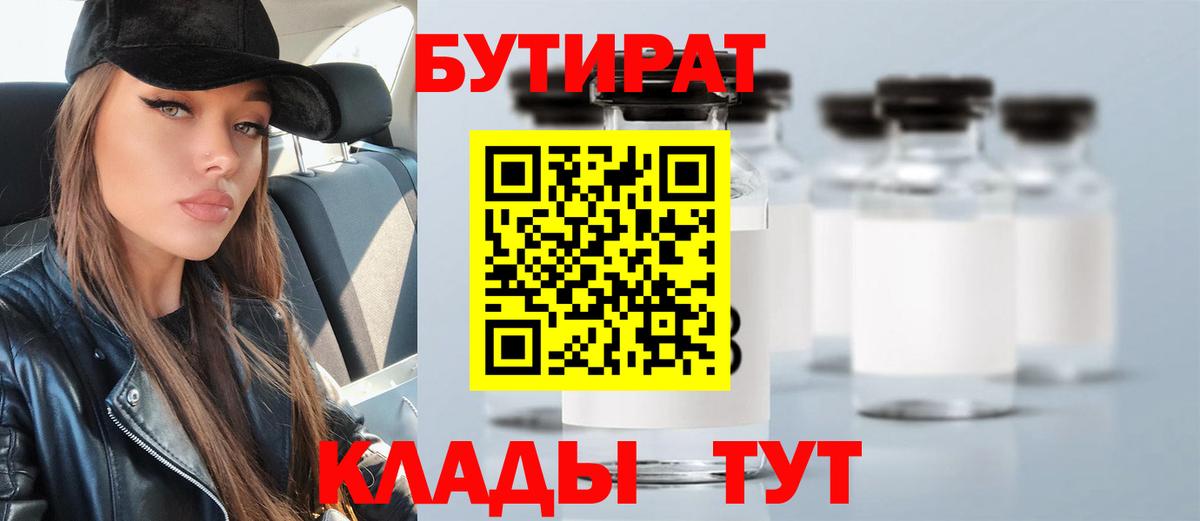 БУТИРАТ 1.4BDO  Вход с VPN  Волжск 