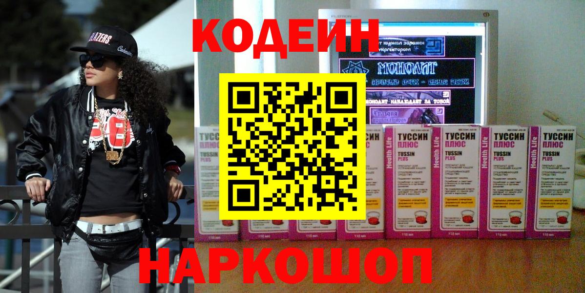 Codein напиток Lean (лин)  Вход с VPN  Волжск  Кодеин Purple Drank 
